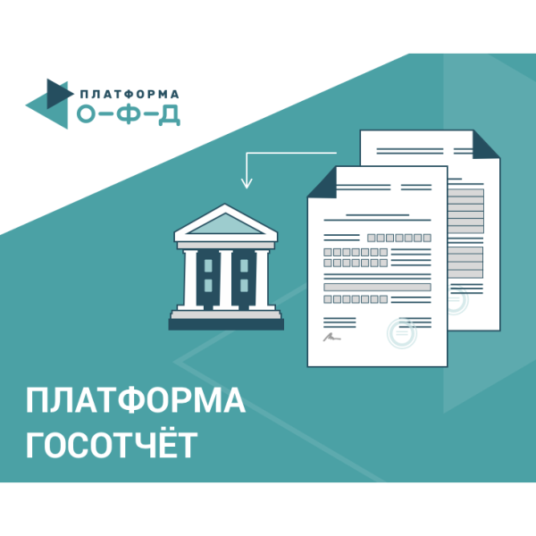 «Отчеты в ФНС» Платформа Госотчет (Платформа ОФД)