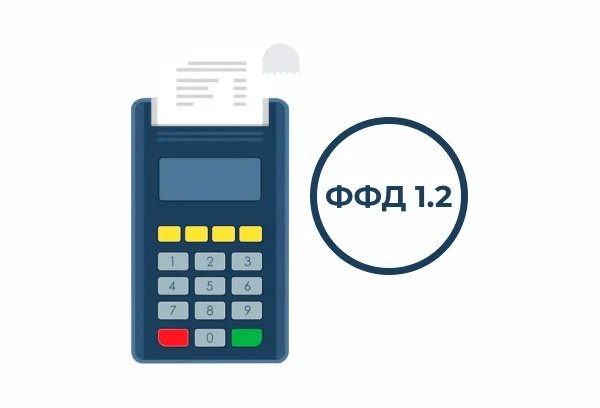 Услуги по переводу ККТ на ФФД 1.2