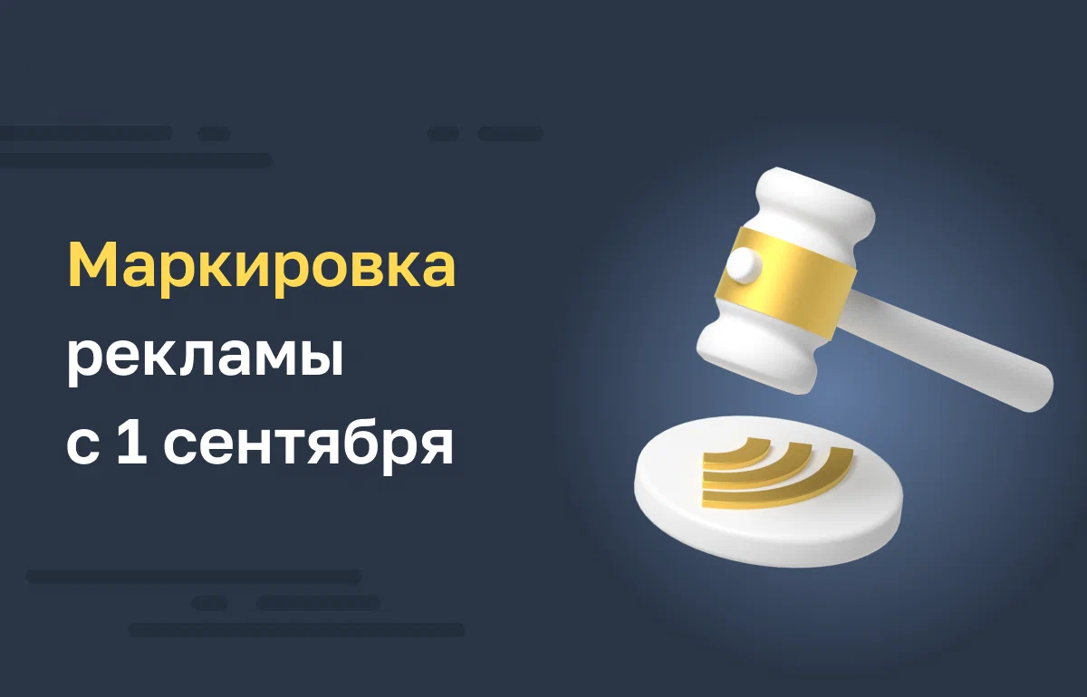 Как маркировать рекламу в интернете