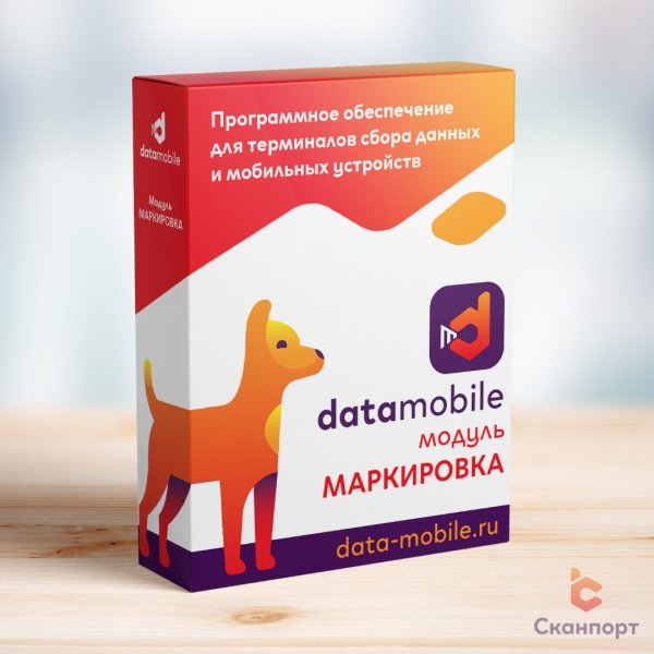 Купить модуль Маркировка для DataMobile